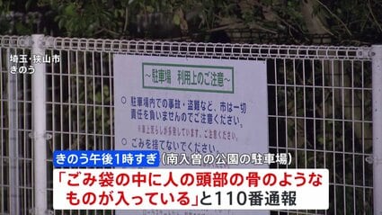 【埼玉】狭山市で池の水を抜いた後に集めたごみの袋の中から人の頭蓋骨発見　事件・事故の可能性も視野に身元の特定急ぐ